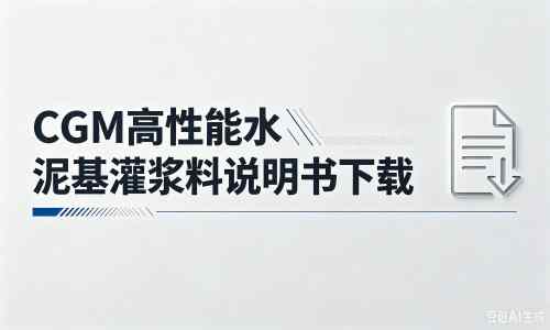 德城厂家：CGM高性能水泥基灌浆料说明书PDF（纯白无LOGO）
